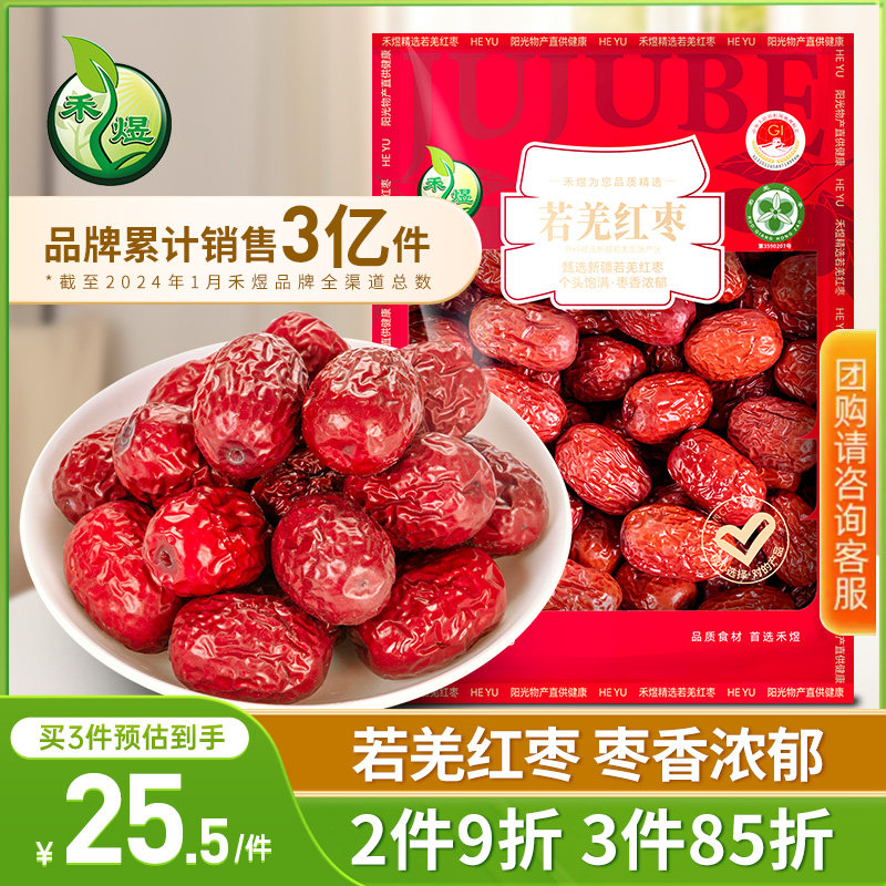 【拍1发2】禾煜新疆若羌红枣500g枣粥休闲零食红枣泡水喝大红枣