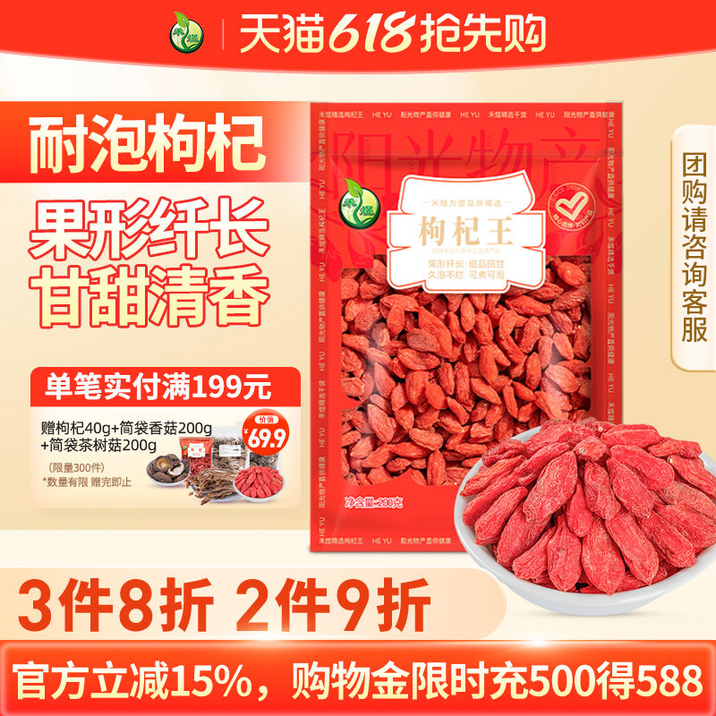 禾煜枸杞王200g宁夏中宁枸杞子粒大特级枸杞泡水泡茶红枸杞枸杞干