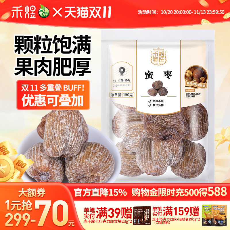 禾煜蜜枣150g甜枣煲汤蜜饯枣包粽子专用