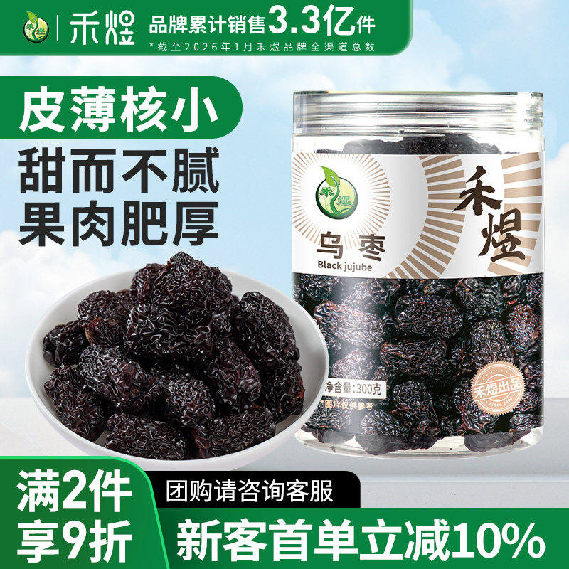 禾煜乌枣紫晶枣300g*1罐 黑枣大黑枣枣干零食小吃