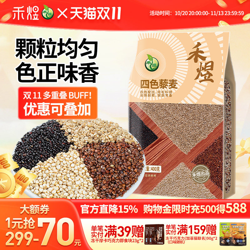 禾煜四色藜麦米早餐粥五谷杂粮粗粮营养三色藜麦400g黎麦饭
