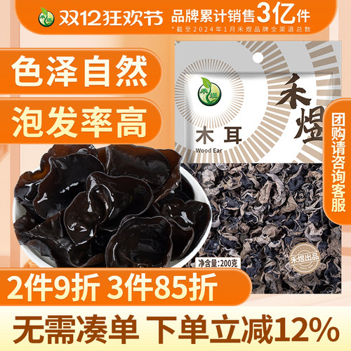 禾煜黑龙江东北黑木耳200g