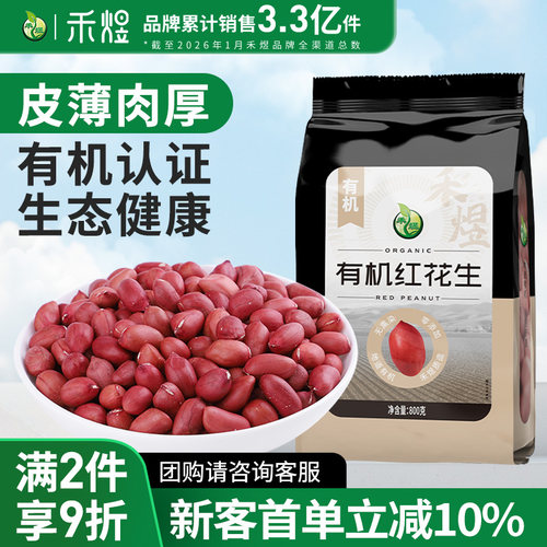 禾煜有机红皮花生800g花生米去壳红皮花生豆杂粮新花生米大粒花生