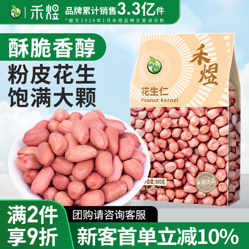 禾煜花生仁800g粉皮花生米