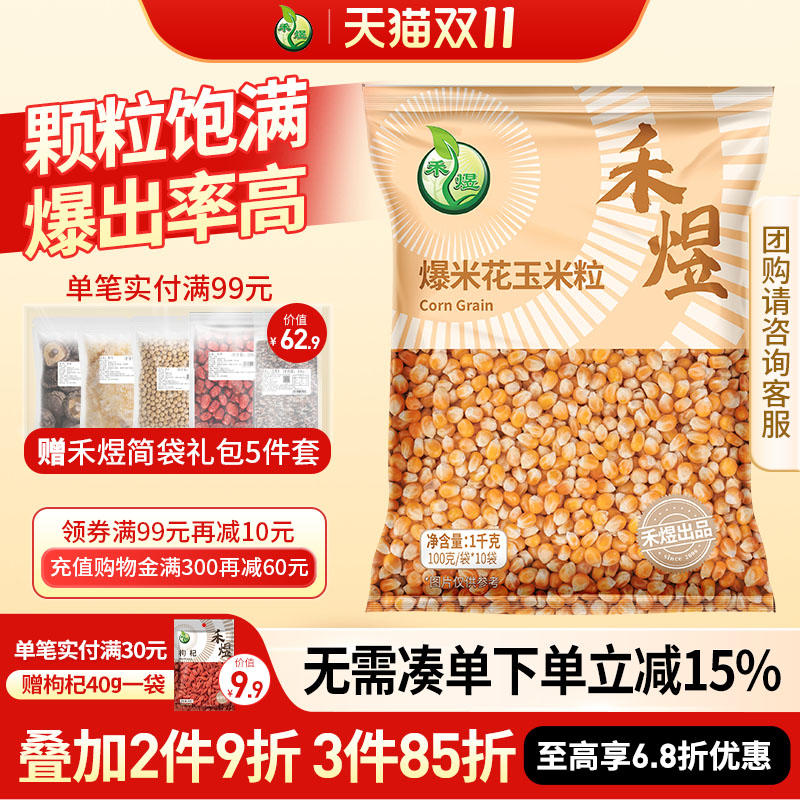 禾煜爆米花玉米粒10袋1kg自制家用专用爆裂DIY玉米粒电影院爆米花 禾煜爆米花玉米粒10袋1kg自制家用专用爆裂DIY玉米粒电影院爆米花