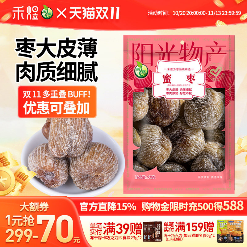 禾煜蜜枣400g干枣金丝甜枣子煲汤蜜饯大枣包粽子专用免洗休闲零食