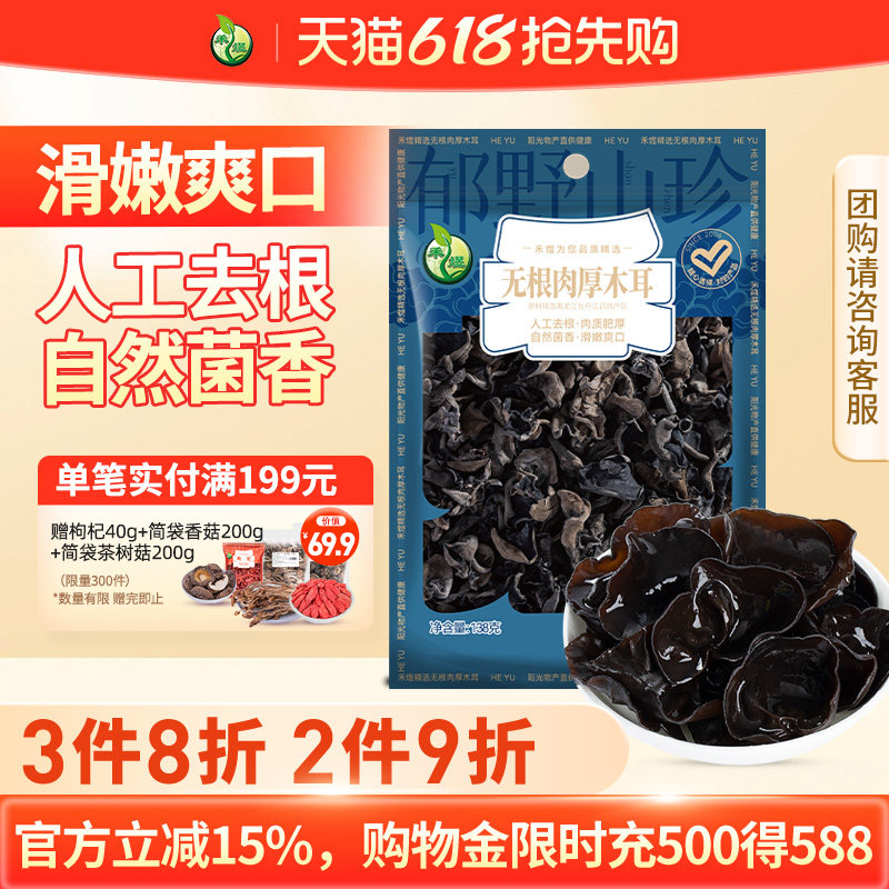 禾煜东北无根肉厚黑木耳