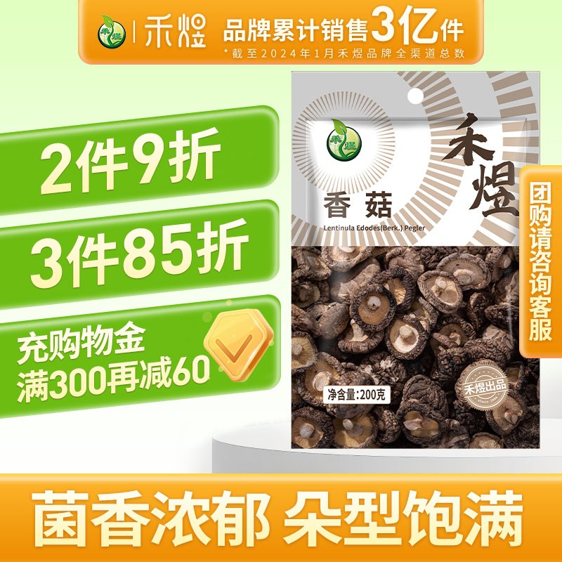 禾煜山珍香菇干货200g