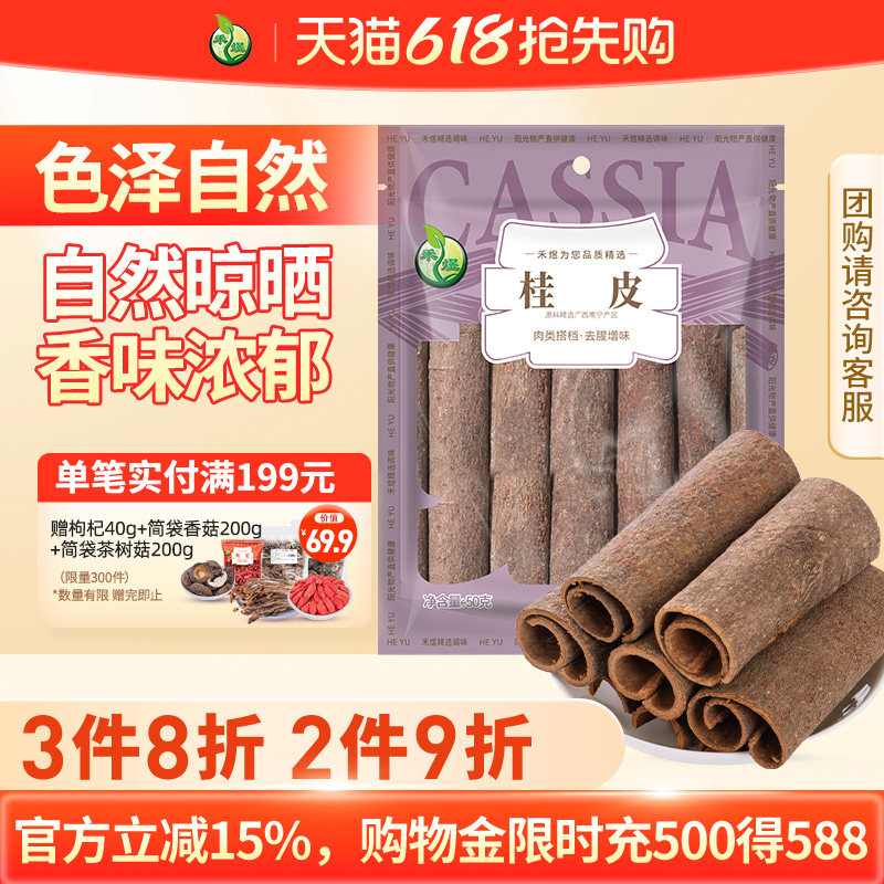 禾煜 桂皮50g*2袋 调料 香料 厨房调味品火锅底料香料