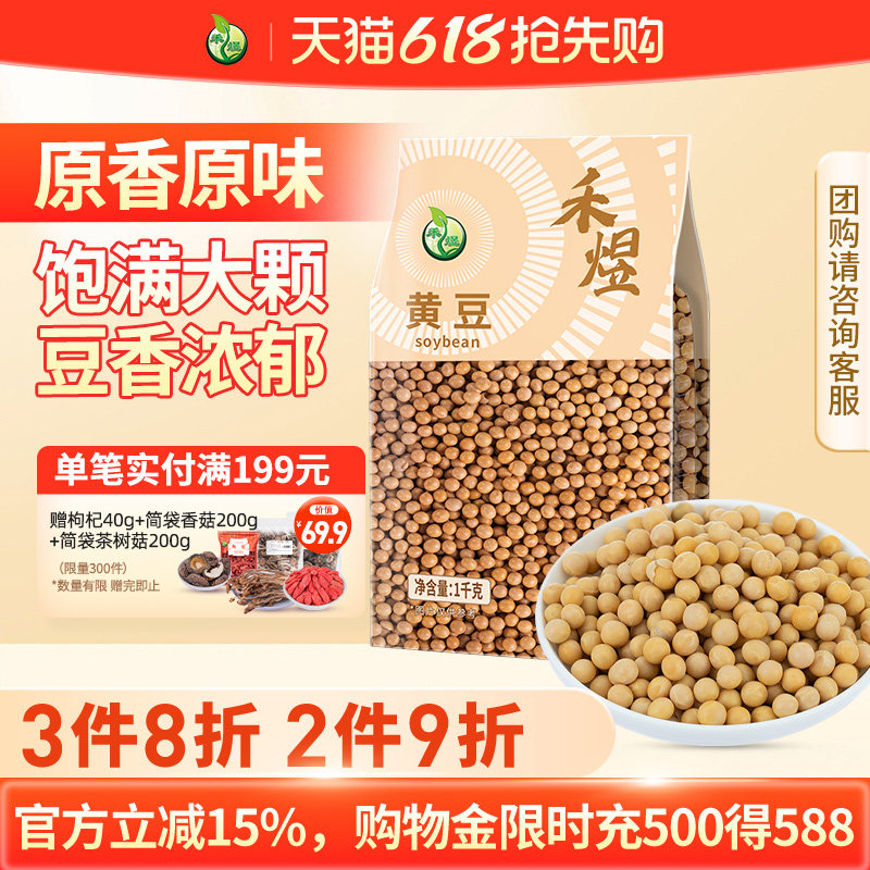 禾煜黄豆打豆浆用东北黄豆干货新货1kg