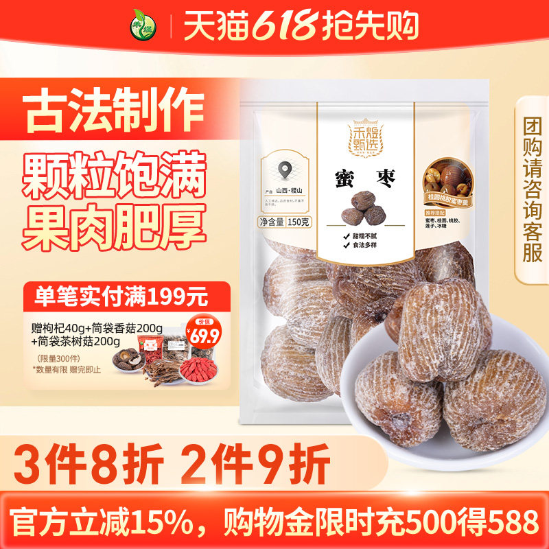 禾煜蜜枣150g甜枣煲汤蜜饯枣包粽子专用