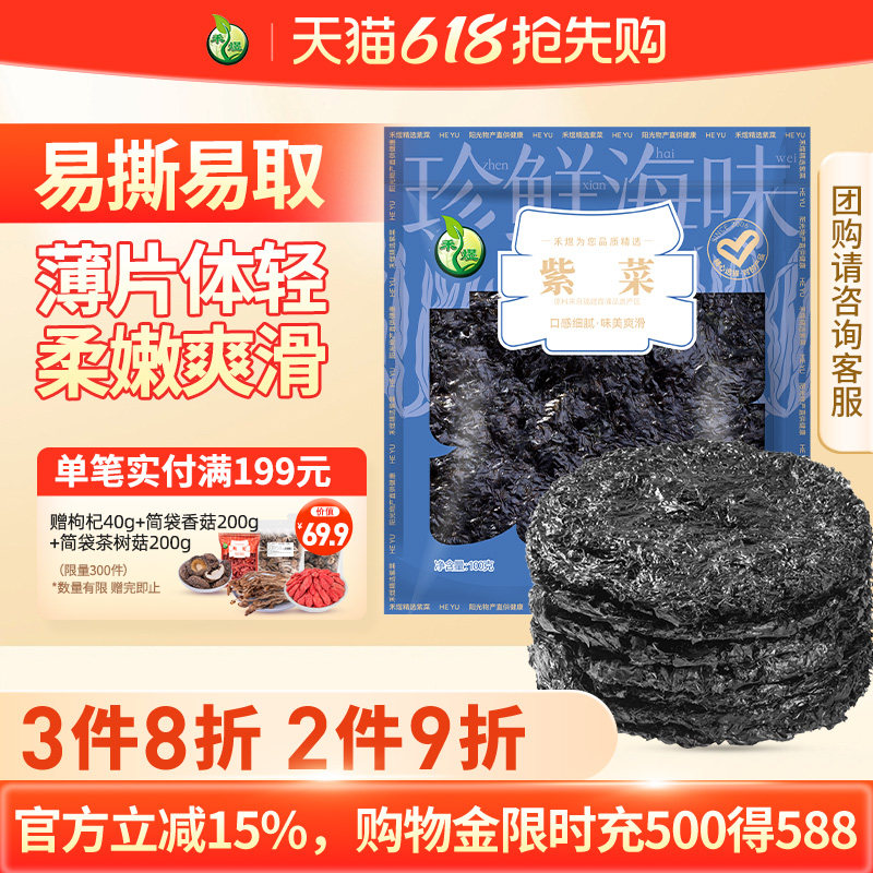 禾煜紫菜100g干货紫菜蛋花汤虾皮汤馄饨汤料包原料非即食散装商用