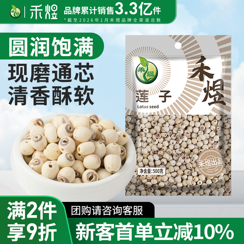 禾煜磨皮莲子500g 磨皮通芯率高白莲子干货通芯莲特产白莲百合