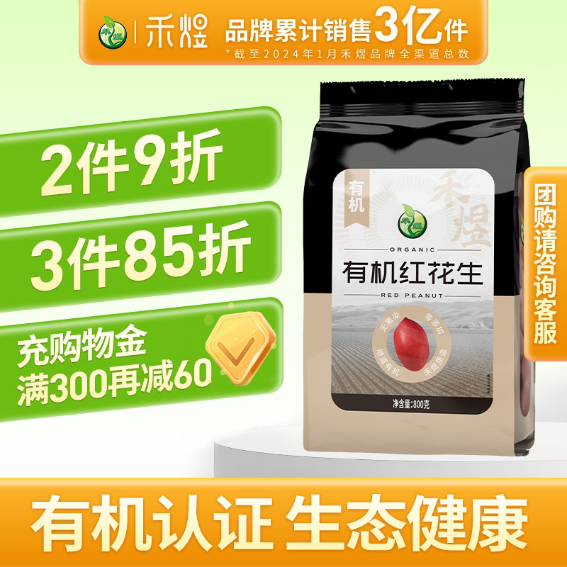 禾煜800g去壳杂粮红皮花生