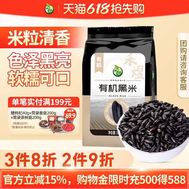 禾煜有机黑米1.25kg去壳东北五谷粗杂粮八宝粥原料真空装