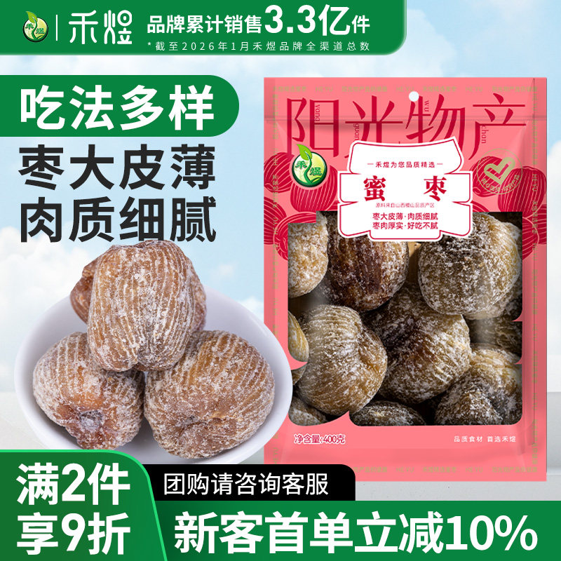 禾煜蜜枣400g干枣金丝甜枣子煲汤蜜饯大枣包粽子专用免洗休闲零食