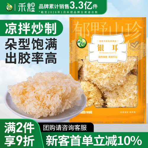 禾煜银耳108g银耳干货白木耳银耳莲子羹材料干银耳