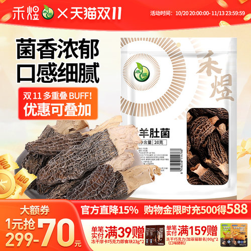 禾煜羊肚菌 20g 山珍菌菇干货 煲汤火锅食材色泽自然纹路清晰菌香