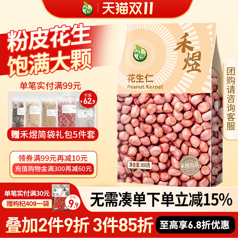 禾煜花生仁800g粉皮花生米
