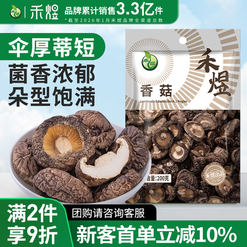 禾煜香菇200g干货剪脚小香菇菌菇家用山珍干货特产蘑菇金钱菇