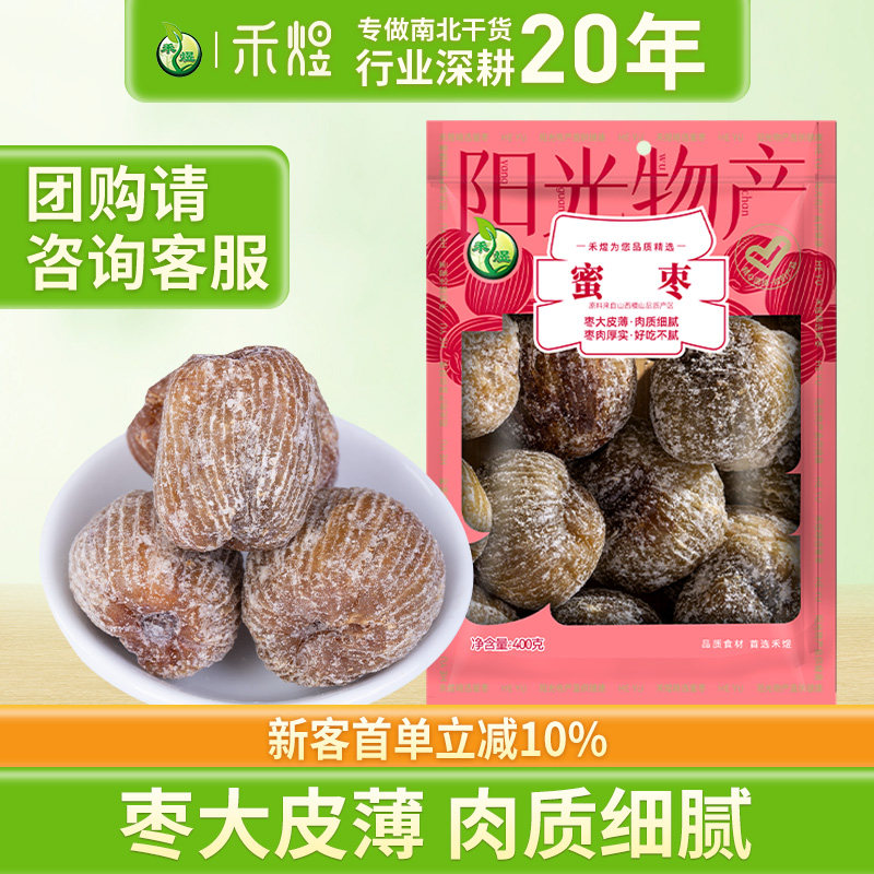 禾煜蜜枣400g干枣金丝甜枣子煲汤蜜饯大枣包粽子专用免洗休闲零食