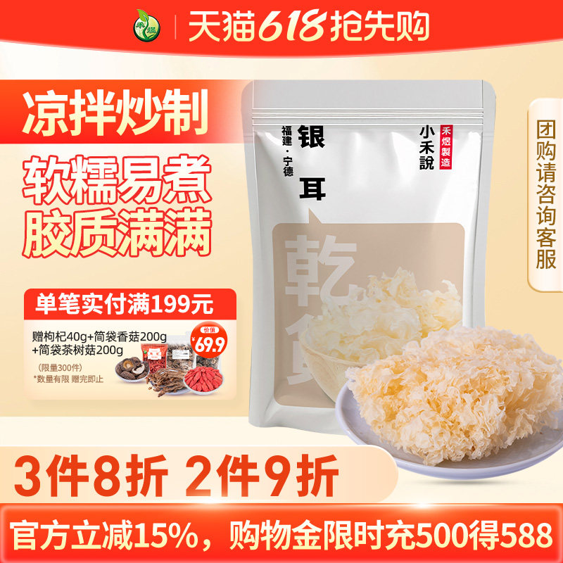 禾煜银耳128g干货 白木耳丑耳红枣枸杞银耳莲子羹材料干易出胶