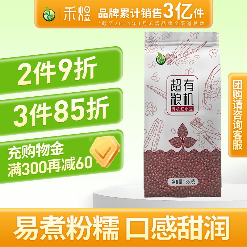 禾煜有机红豆350g红小豆赤小豆红豆薏米粥东北五谷杂粮粗粮