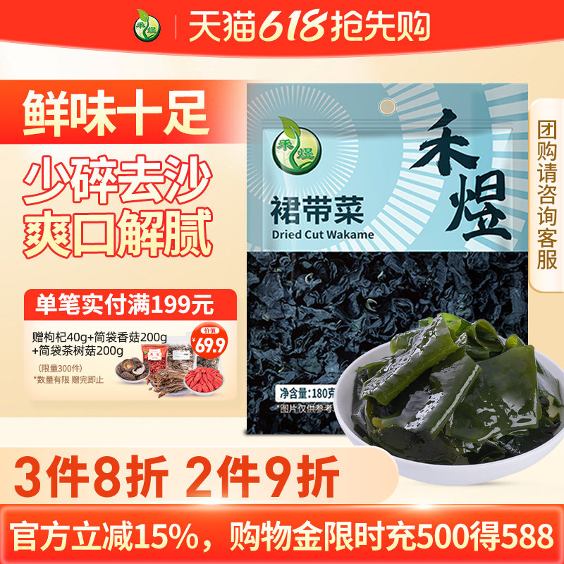 禾煜干裙带菜干货 180g煲汤韩式海带汤裙边菜海群菜海木耳海带苗