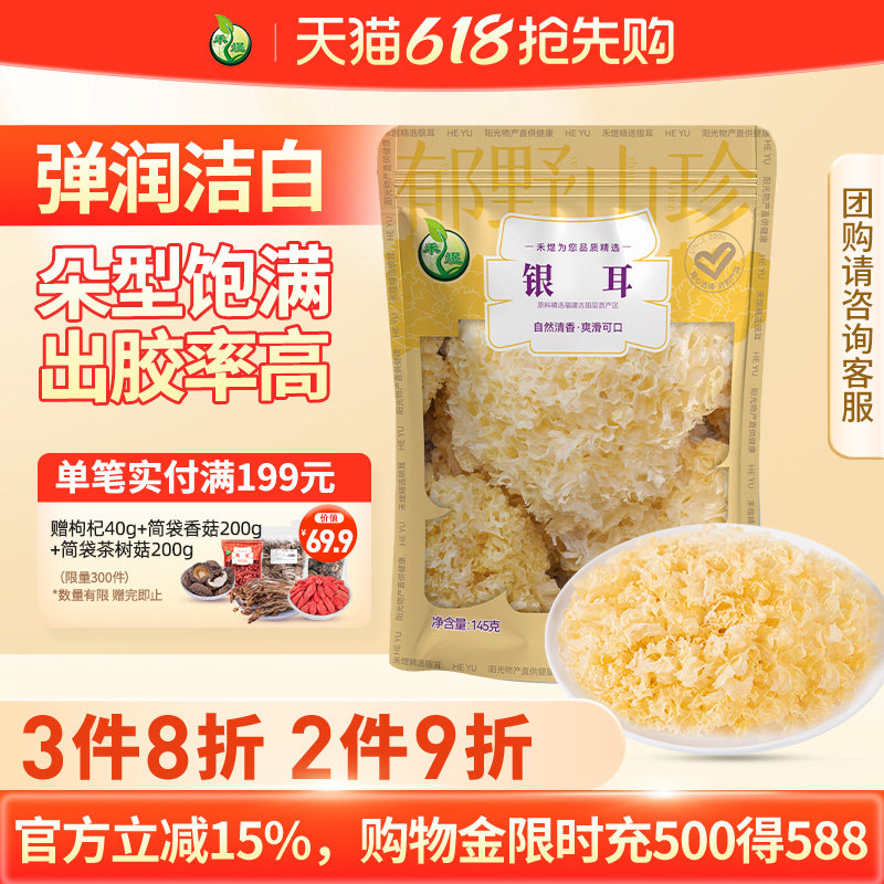禾煜银耳145g干货白木耳非丑耳红枣枸杞银耳莲子羹材料银耳旗舰店