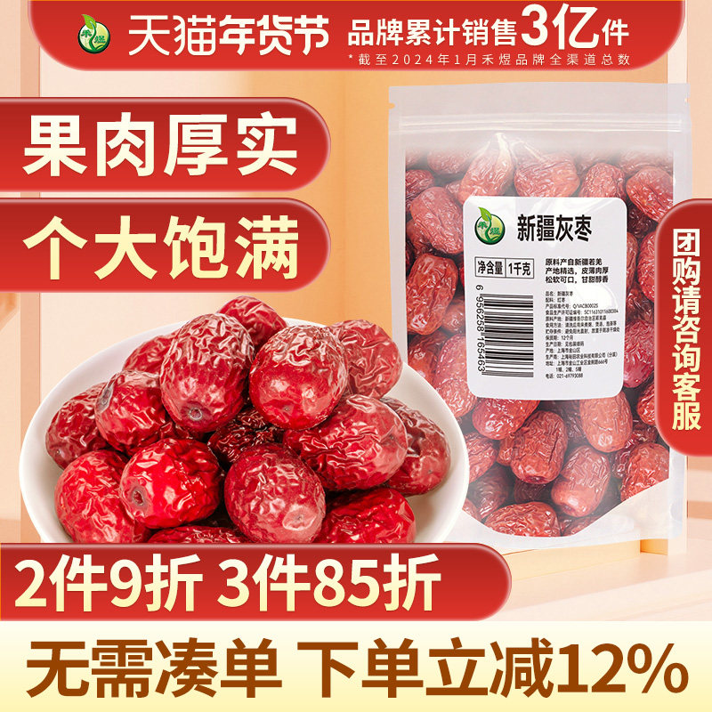 禾煜新疆灰枣1kg 新疆若羌红枣 煲甜汤休闲零食果肉厚实个大饱满