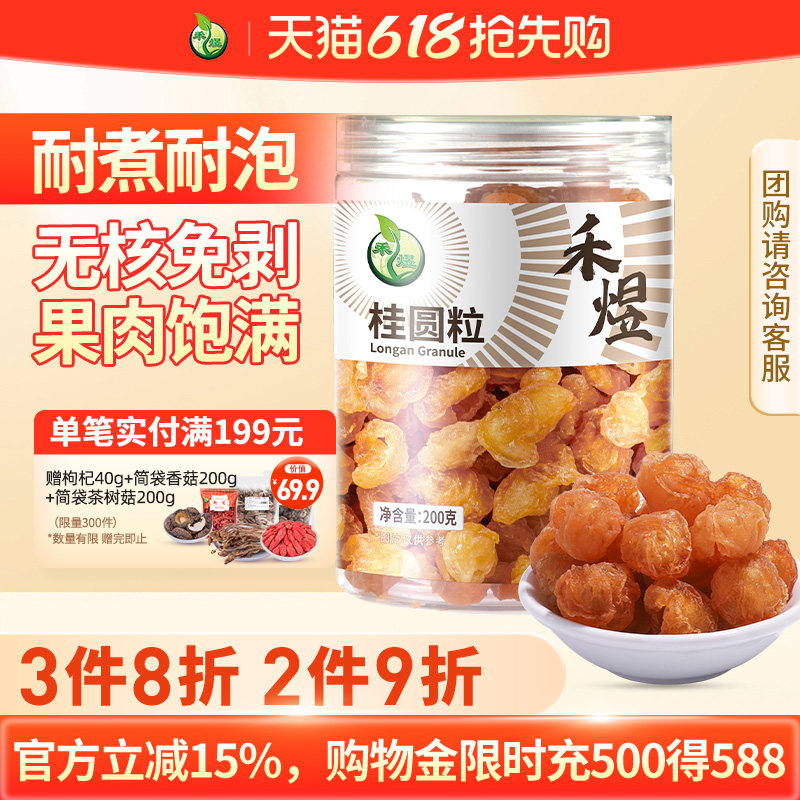 禾煜无核桂圆粒200g福建莆田