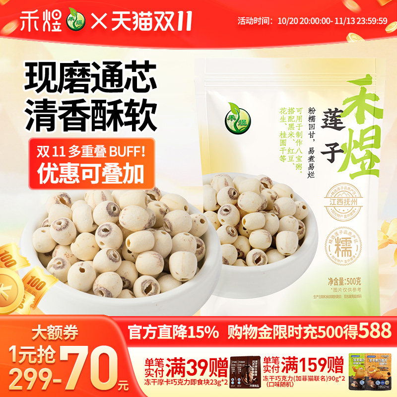 禾煜莲子500g 磨皮通芯率高白莲子干货通芯莲特产白莲百合