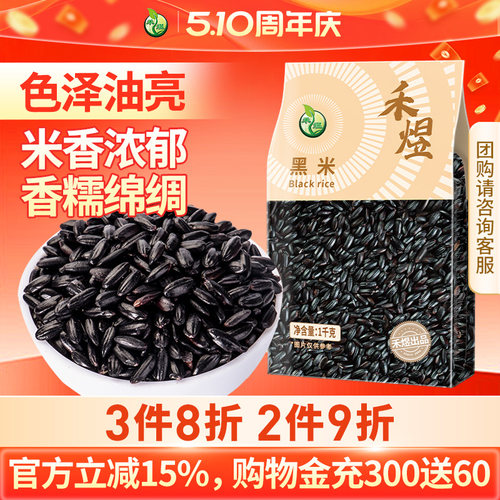 【买1送1】禾煜黑米杂粮粥新米