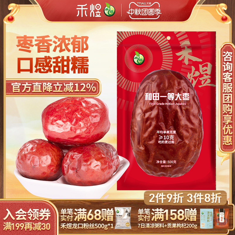禾煜和田新疆一等大枣500g 新疆红枣 新疆特产 个头均匀