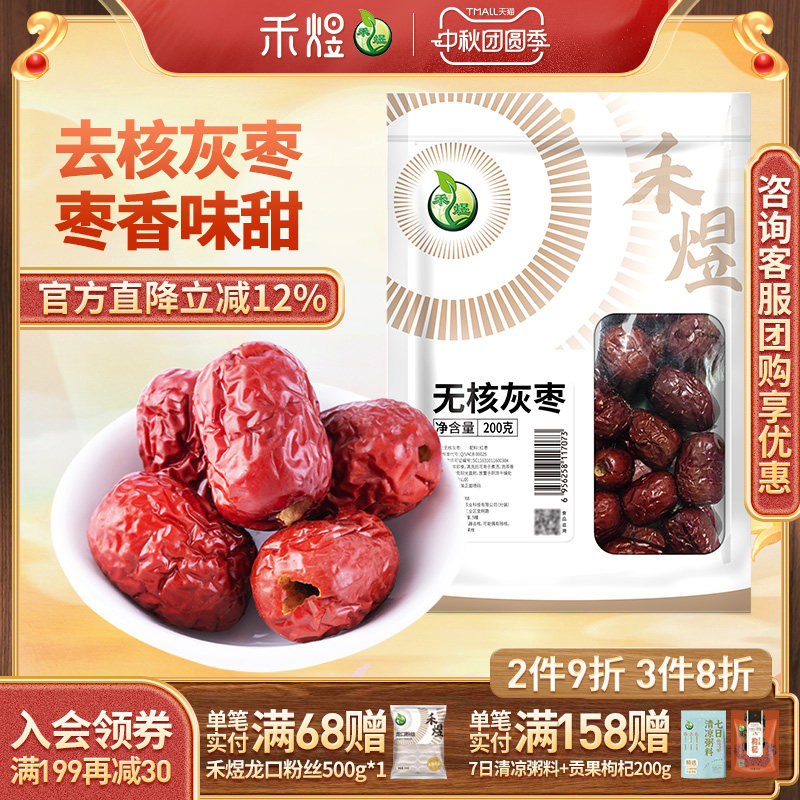 禾煜新疆无核灰枣200g红枣无核枣干果蜜饯泡茶煲汤原料去核灰枣