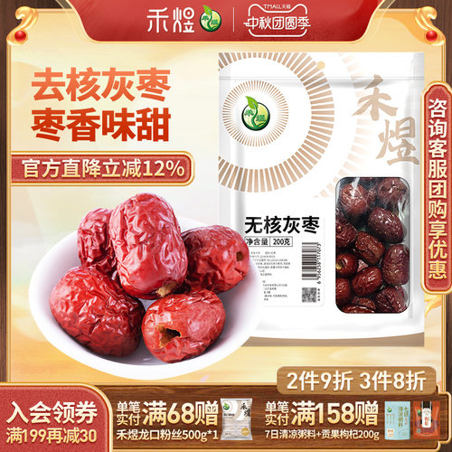 禾煜新疆无核灰枣200g红枣无核枣干果蜜饯泡茶煲汤原料去核灰枣