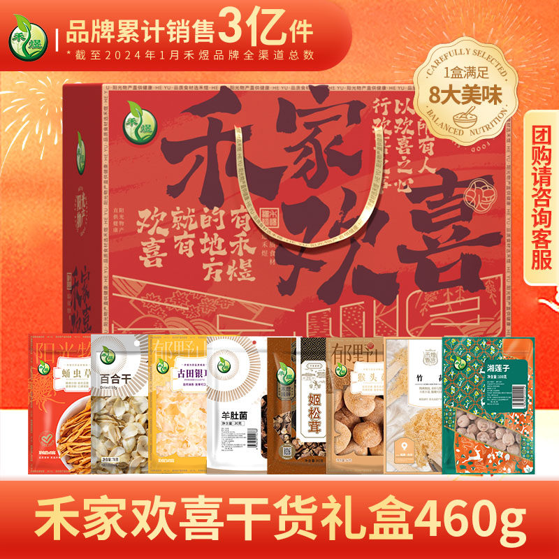 禾煜 禾家欢喜礼盒460g 混合干货大礼盒送礼自食团购