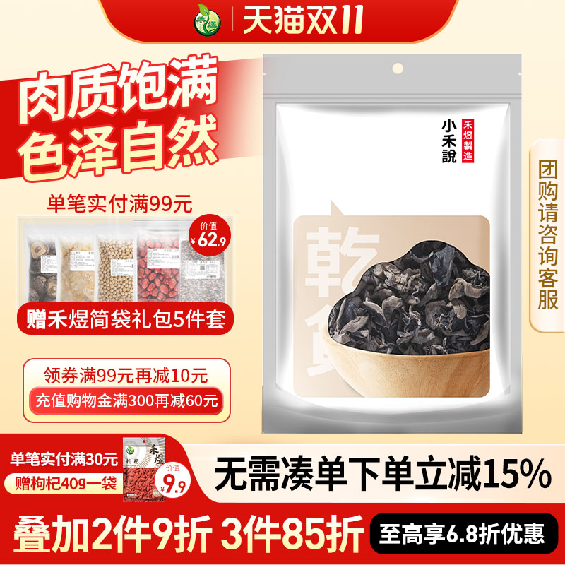 禾煜小禾说黑木耳150g肉质饱满色泽自然耳片大脆嫩少沙南北干货