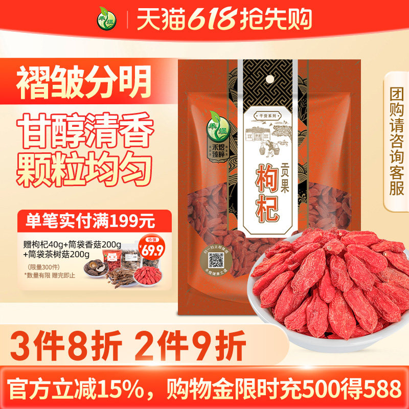 禾煜贡果枸杞200g特优级宁夏中宁枸杞子泡茶泡水红苟杞个大耐泡
