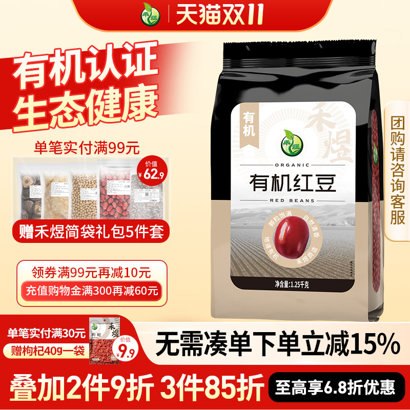 禾煜有机红豆1.25kg五谷杂粮