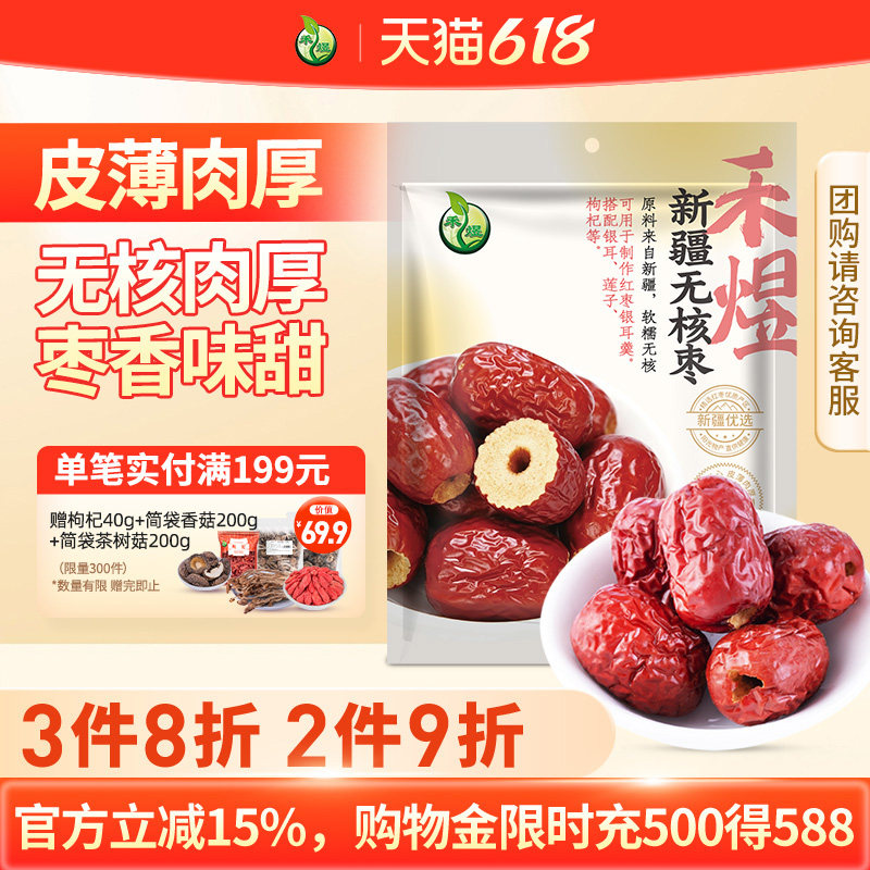 禾煜新疆无核红枣500g可泡枸杞桂圆包粽子大红枣干可去皮煮粥煲汤