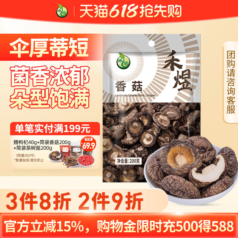 禾煜香菇干货剪脚小香菇菌菇家用山珍干货特产蘑菇花菇金钱菇