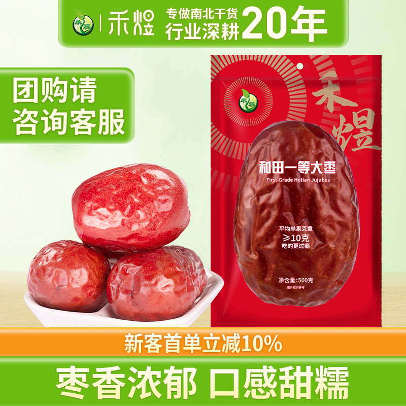 禾煜和田新疆一等大枣500g 新疆红枣 新疆特产 个头均匀