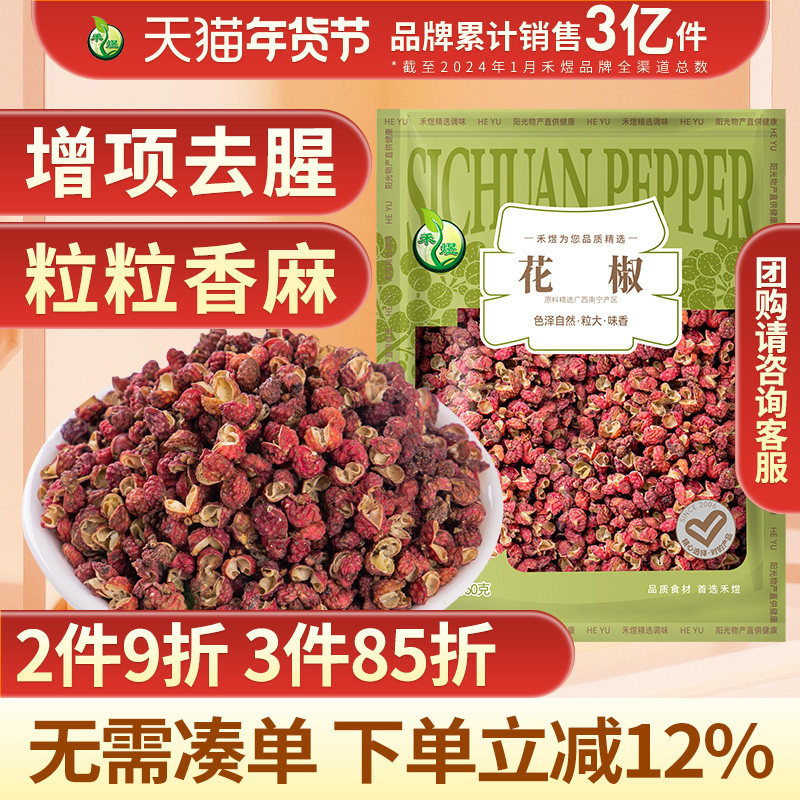 禾煜花椒50g*2袋火锅料调料 厨房调味品 麻辣干花椒麻椒 香麻味足,粮油调味/速食/干货/烘焙,特色干货及养生干料,淘宝优惠券,粉丝福利购,淘宝优惠卷