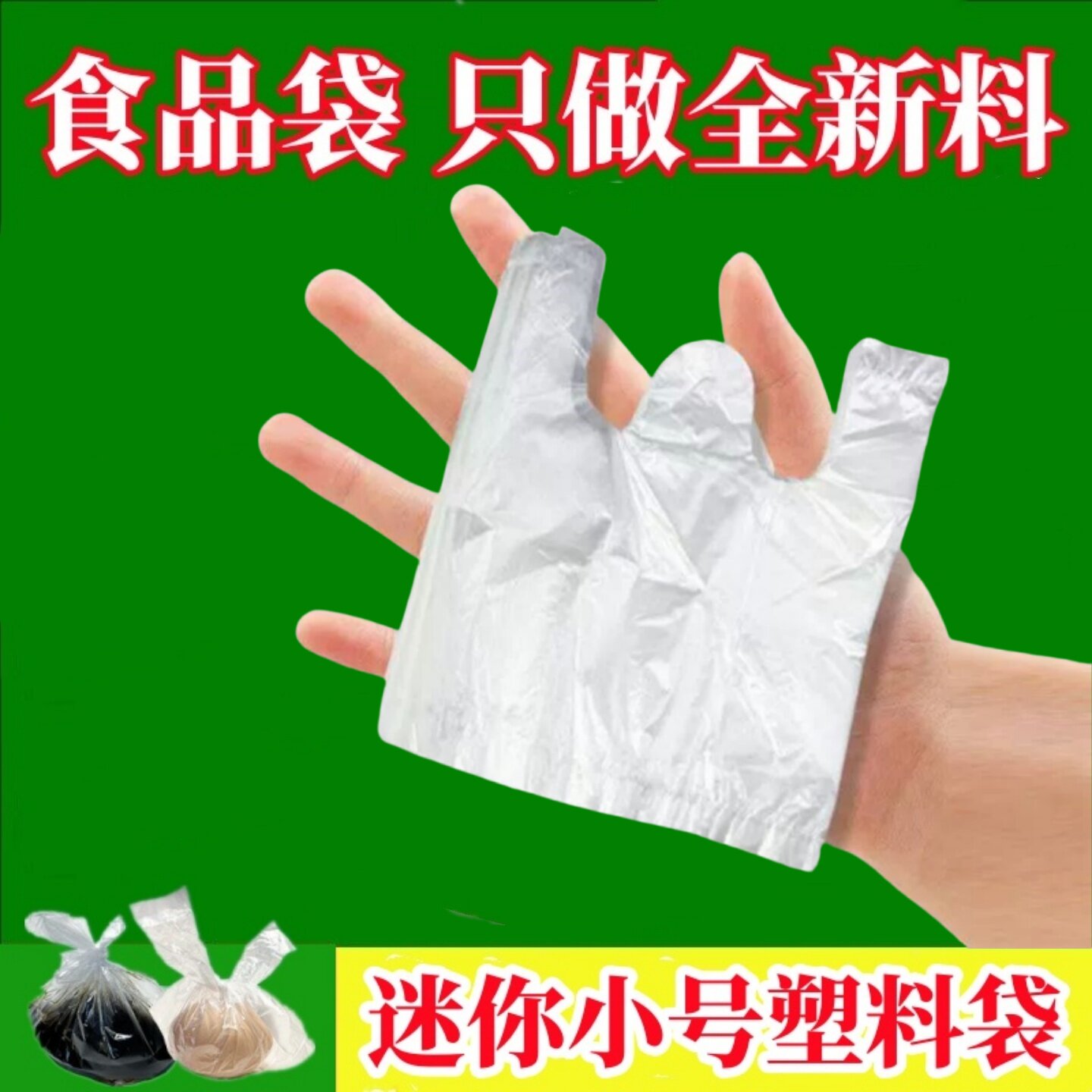 一次性特小号塑料袋迷你版批发食品茶叶蛋艾粑粑打包背心袋手提袋