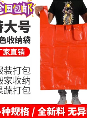 塑料袋加厚特大号红色装被子防尘袋搬家打包袋手提方便袋胶袋商用