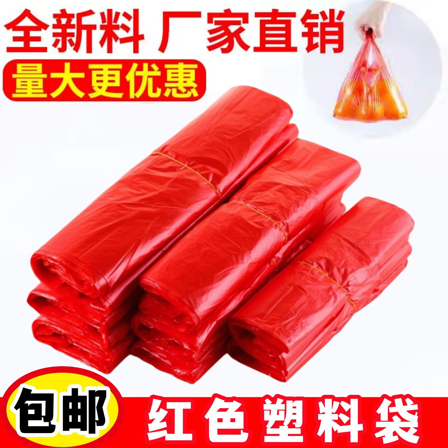 红色塑料背心袋子加厚大中小号手提方便袋一次性卖菜水果购物胶袋