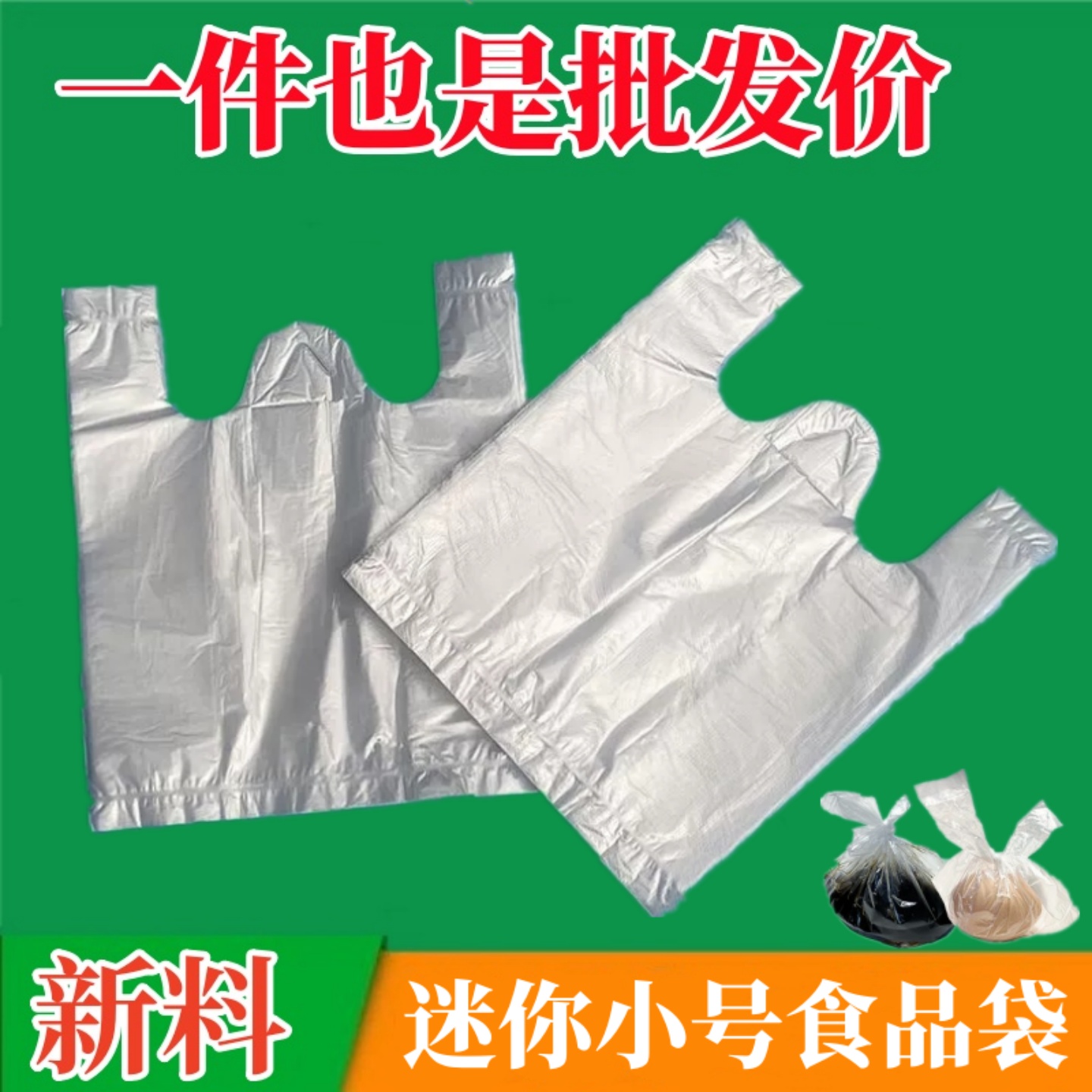 小号食品袋一次性背心透明袋子打包酱料袋胶袋手提袋白色塑料袋子