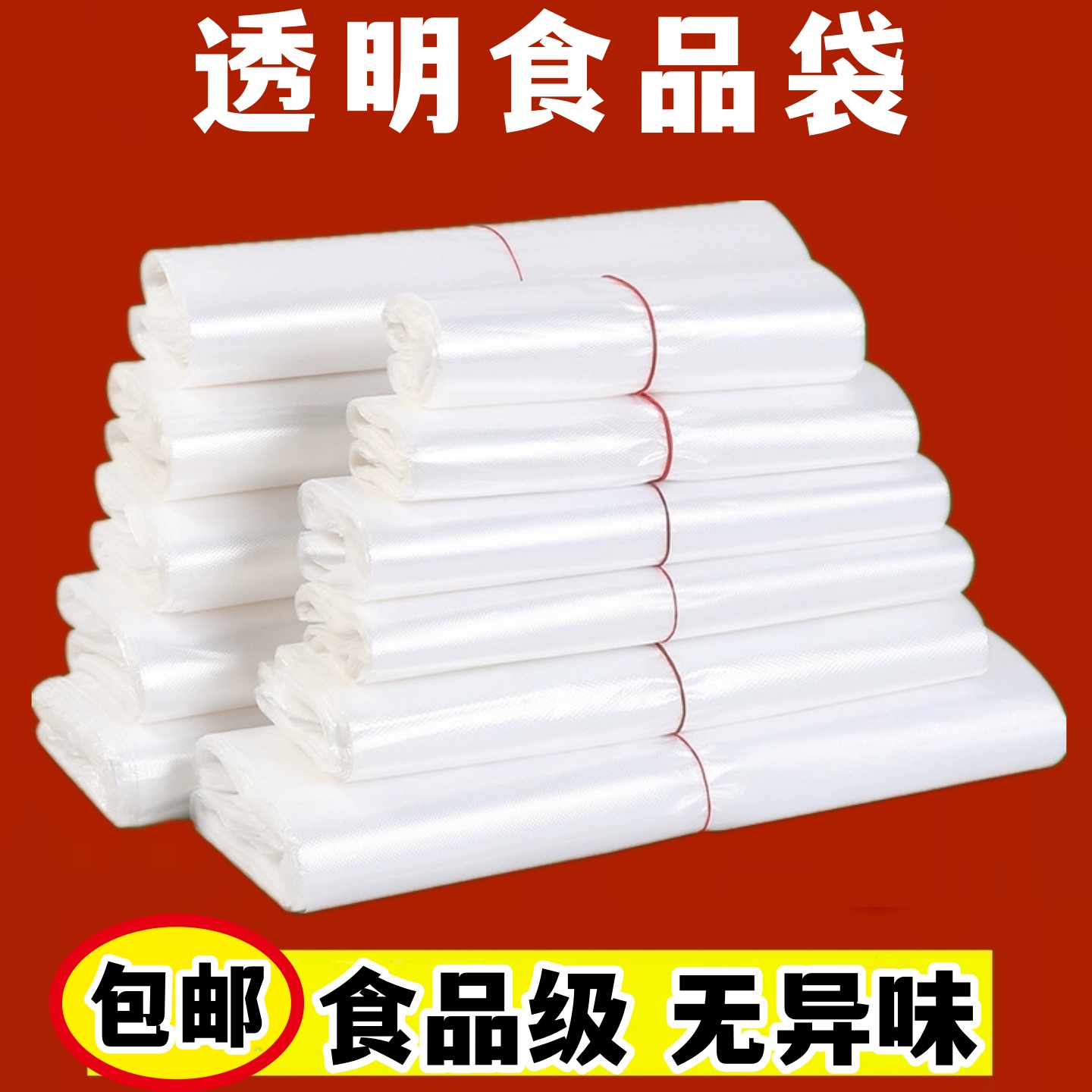 塑料袋白色食品级商用透明袋子小号外卖打包袋购物方便袋厂家批发