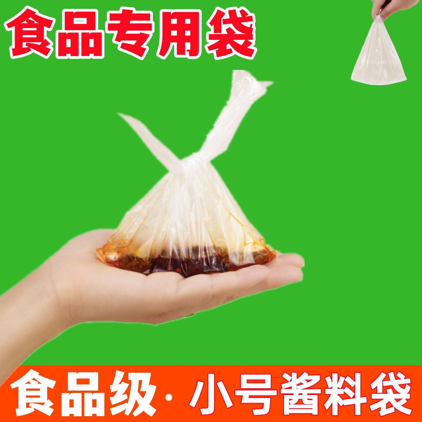 凉皮料水袋酱料袋白色小号迷你食品一次性透明打包酱汁手提塑料袋图片